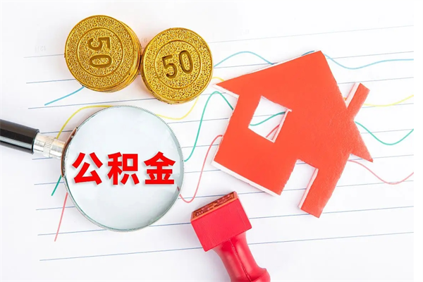 钟祥公积金可以自愿提取了（钟祥公积金可以自愿提取了大连）