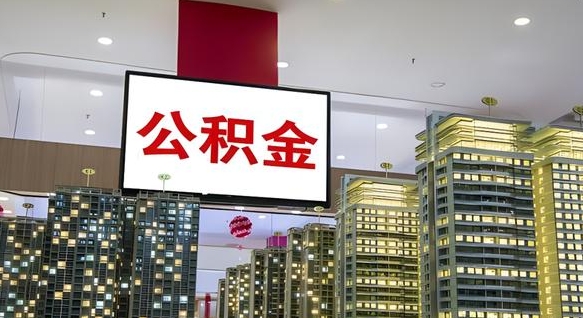 钟祥离职了公积金能全部取出来吗（钟祥离职了公积金可以取完吗）